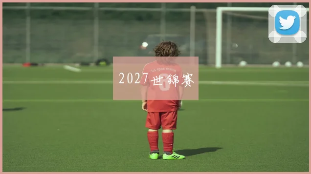 2027世锦赛