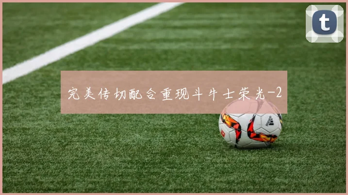 完美传切配合重现斗牛士荣光