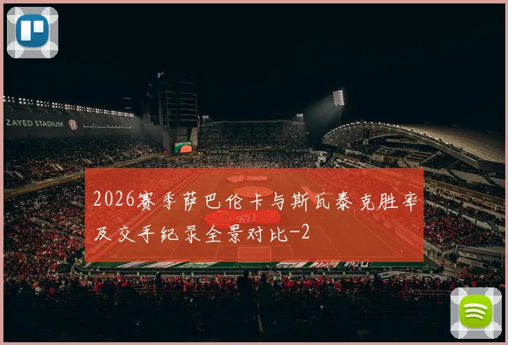 2026赛季萨巴伦卡与斯瓦泰克胜率及交手纪录全景对比