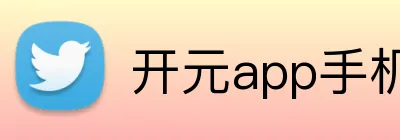 开元app手机端入口 Logo